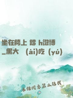 坐在胯上 蹭 h微博